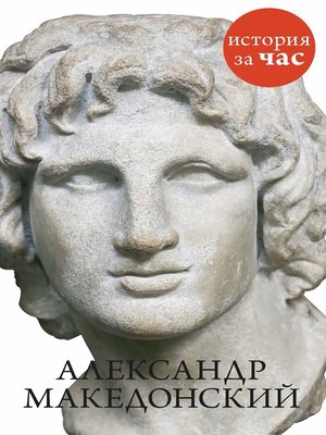 cover image of Александр Македонский